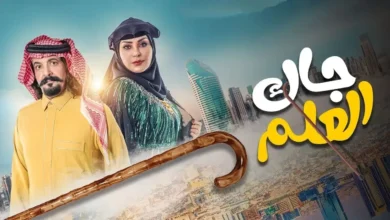 معلومات كاملة.. من هو أبو صامل في مسلسل جاك العلم؟