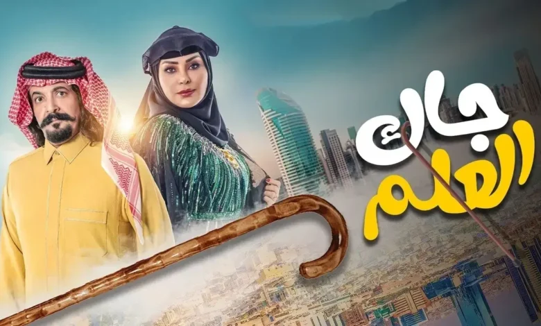 معلومات كاملة.. من هو أبو صامل في مسلسل جاك العلم؟