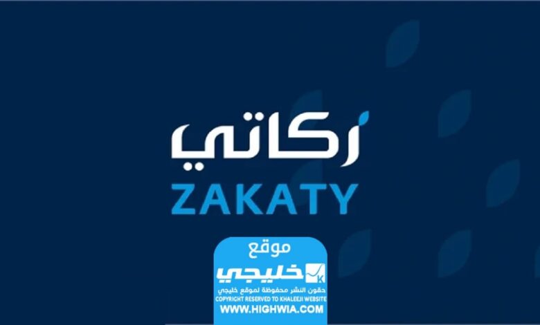 ترند العالم من هنا.. رابط تحميل تطبيق زكاتي 2024 آخر إصدار رابط تحميل تطبيق الزكاة