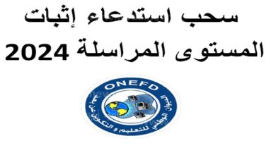 من هنا.. رابط سحب استدعاء امتحان المستوى 2024 onefd.edu.dz