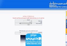 رابط نتائج قرعة معرض دمشق الدولي اليوم الثلاثاء