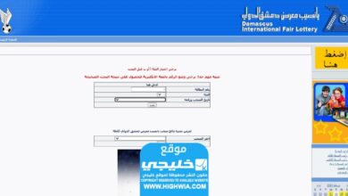 رابط نتائج قرعة معرض دمشق الدولي اليوم الثلاثاء