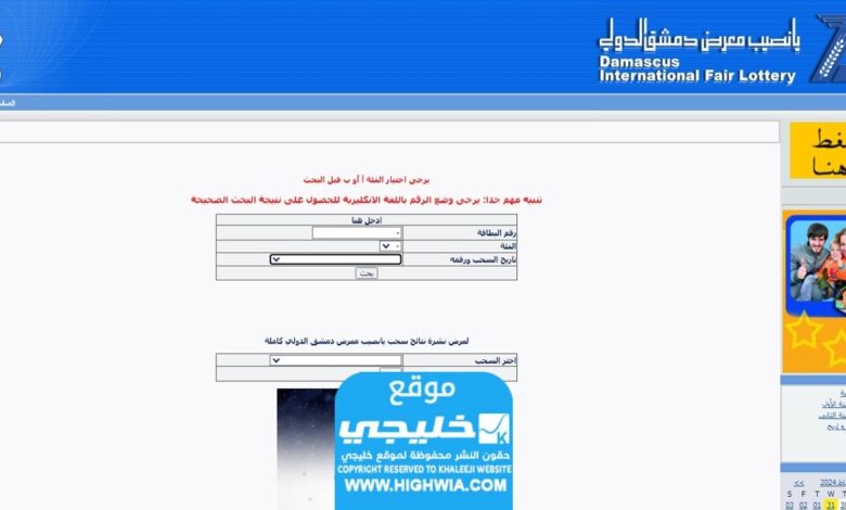 رابط نتائج قرعة معرض دمشق الدولي اليوم الثلاثاء