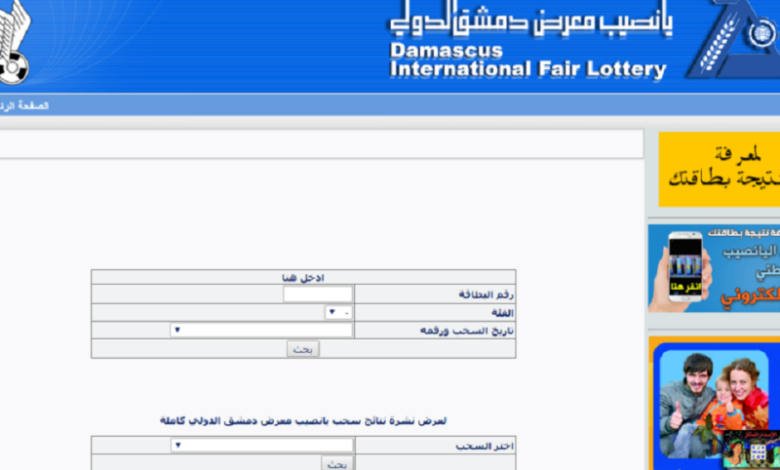 من هنا.. رابط نتائج يانصيب معرض دمشق الدولي اليوم الثلاثاء 23/4/2024