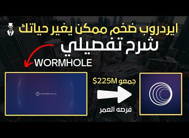 نعرف على تفاصيل التوزيع المجاني إيردروب عملة وورمول Wormhole