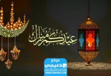 كيف أرد على عبارة عيد مبارك؟