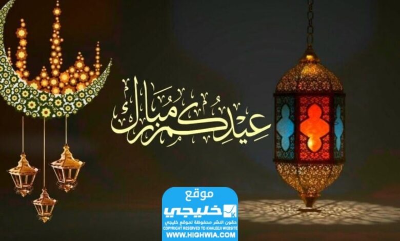 كيف أرد على عبارة عيد مبارك؟