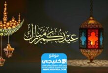 ماذا أريد أن أقول لك بمناسبة عيد الفطر السعيد؟