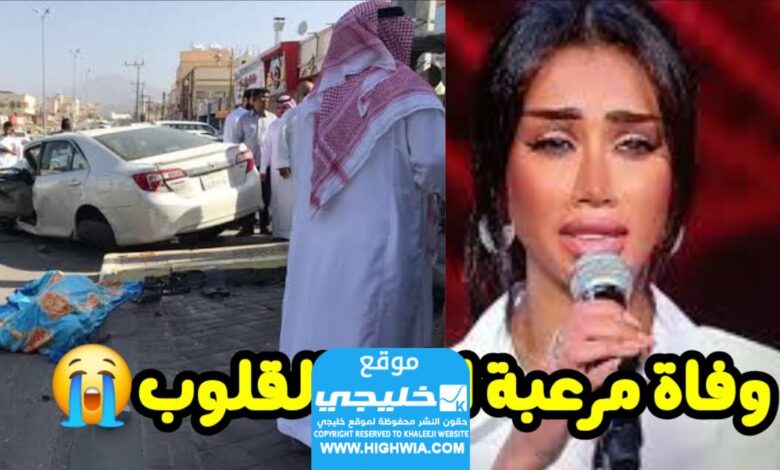 وفاة شوق أيمن المعبود السعودي.  إليكم السبب والتفاصيل