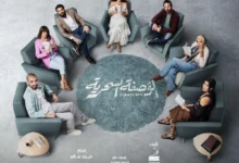 كم عدد حلقات مسلسل الوصفة السحرية 2024