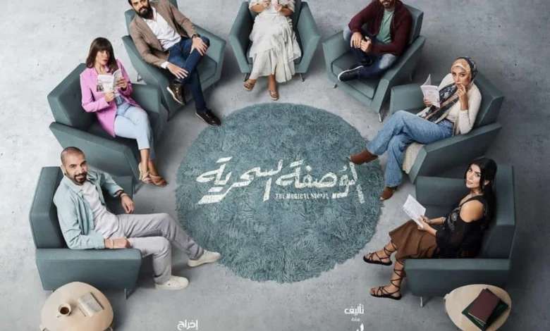 كم عدد حلقات مسلسل الوصفة السحرية 2024