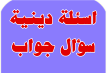 56+ الغاز دينية وحلها 2024 بالصور سؤال وجواب اسلامي ديني