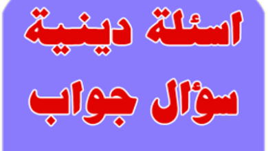 56+ الغاز دينية وحلها 2024 بالصور سؤال وجواب اسلامي ديني