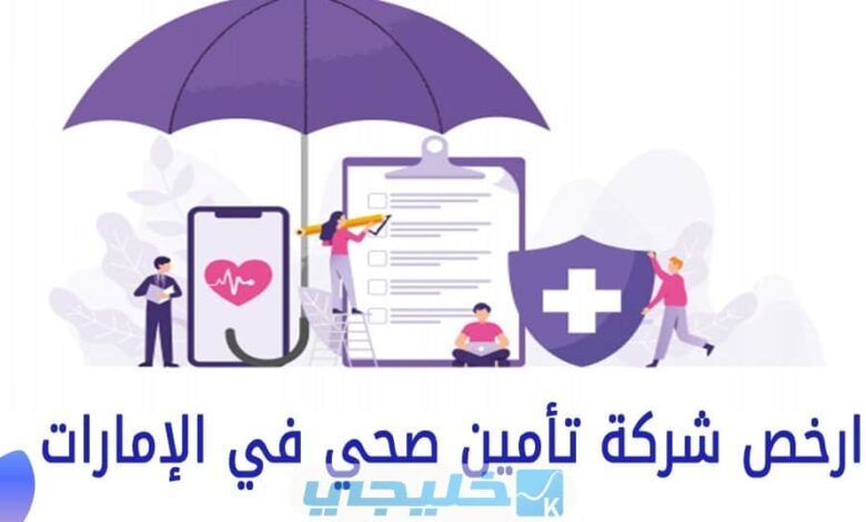 أرخص شركات التأمين الصحي في الإمارات