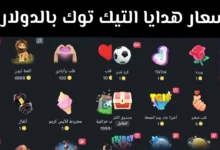 أسعار هدايا التيك توك TikTok Gifts Cost