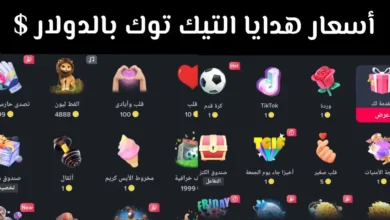 أسعار هدايا التيك توك TikTok Gifts Cost