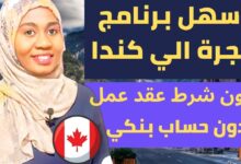 اريد الهجرة إلى كندا مجانا 2024