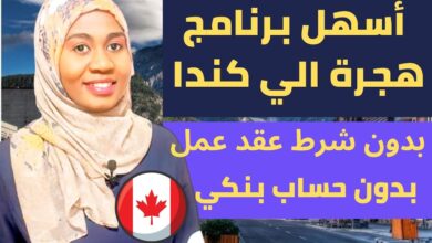 اريد الهجرة إلى كندا مجانا 2024