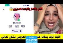 إغلاق حساب تيك توك ضحى العريبي