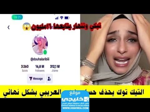 إغلاق حساب تيك توك ضحى العريبي