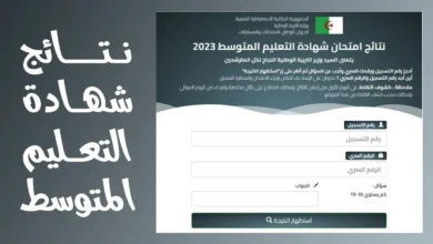 الآن.. رابط كشف نتائج البيام bem onec dz الجزائر 2024 سحب كشف نقاط نتائج البيام