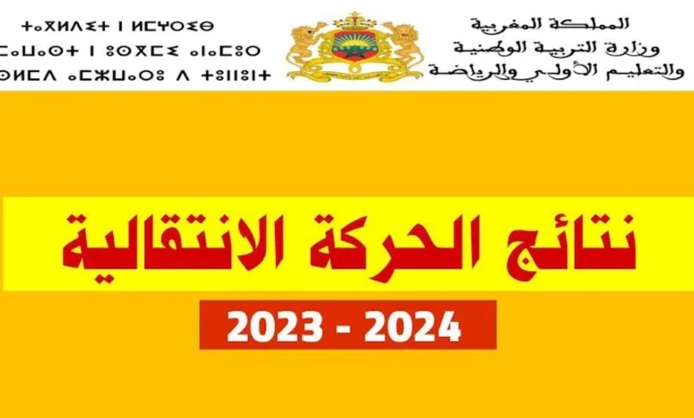 الآن.. رابط موقع الحركة الانتقالية Haraka.men.gov.ma 2025/2024