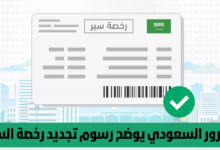 الأسعار الجديدة لتجديد رخصة السير بالسعودية| وخطوات التجديد إلكترونيًا