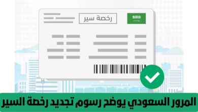 الأسعار الجديدة لتجديد رخصة السير بالسعودية| وخطوات التجديد إلكترونيًا