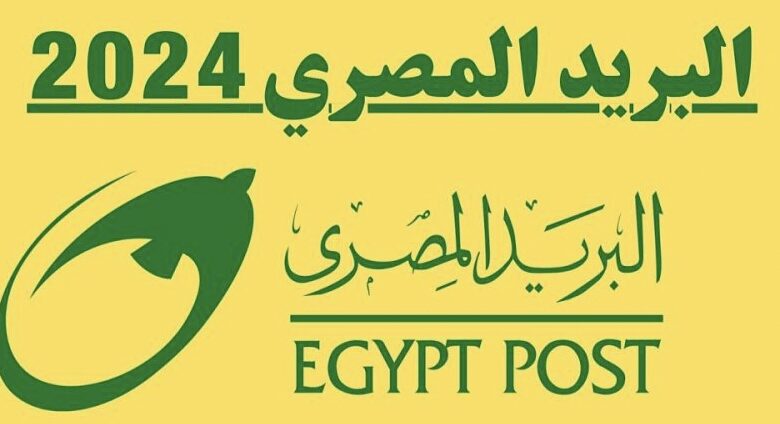 الاستعلام عن نتيجة مسابقة البريد المصري والشروط والأوراق المطلوبة للمقبولين