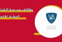 التقديم على وظائف مدرسة الشارقة الدولية الخاصة 2024 بالرابط والخطوات