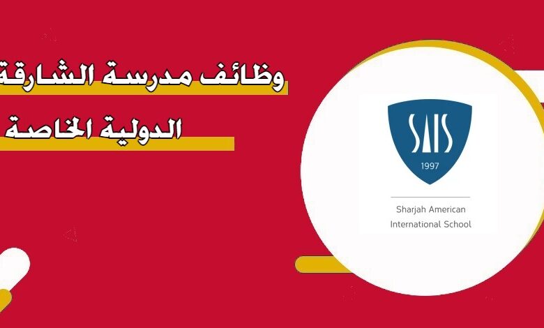 التقديم على وظائف مدرسة الشارقة الدولية الخاصة 2024 بالرابط والخطوات