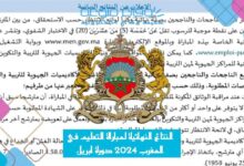 النتائج النهائية لمباراة التعليم في المغرب 2024 دورة ابريل نتائج الانتقاء النهائي