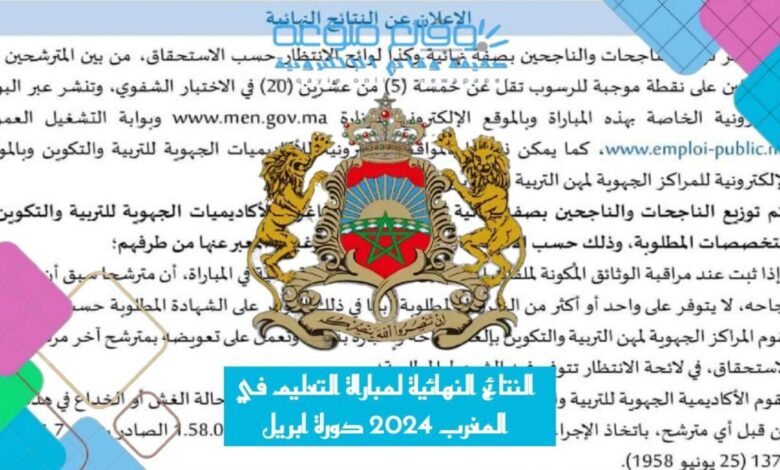 النتائج النهائية لمباراة التعليم في المغرب 2024 دورة ابريل نتائج الانتقاء النهائي