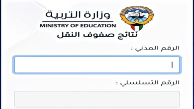 بالرقم المدني .. الاستعلام عن نتائج الصف العاشر بالكويت 2024 الترم الثاني