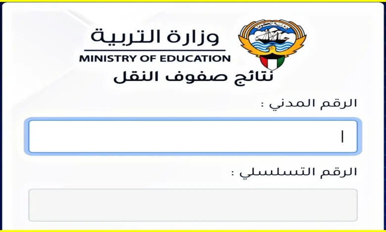 بالرقم المدني .. الاستعلام عن نتائج الصف العاشر بالكويت 2024 الترم الثاني