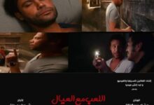 بالفيديو والصور...فيلم "اللعب مع العيال": هل سيكون النجاح الكوميدي القادم؟