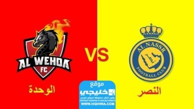 بث مباشر مباراة النصر والوحدة اليوم (مجانا) في الدوري السعودي 2024 بدون تقطيع