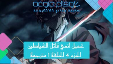 تحميل انمي قاتل الشياطين الجزء 4 الحلقة 1 مترجمة