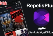 تحميل تطبيق repelisplus لمشاهدة الافلام الحصرية بجودة عالية 2024