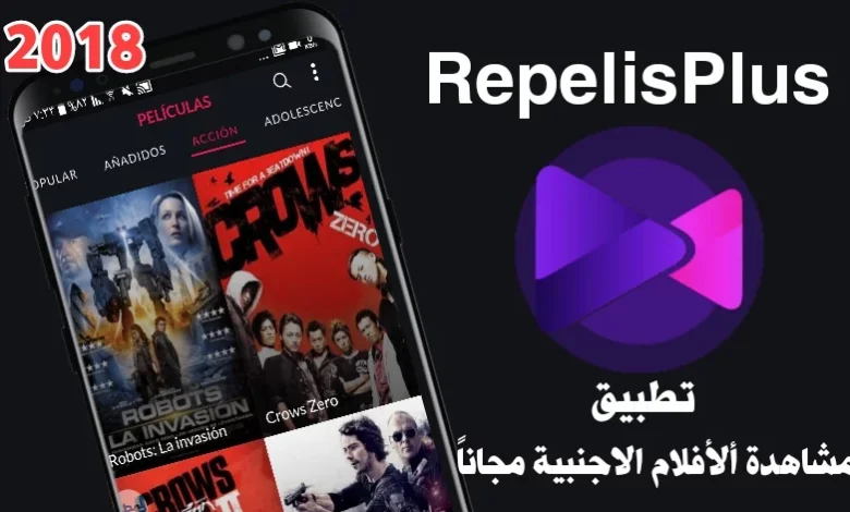 تحميل تطبيق repelisplus لمشاهدة الافلام الحصرية بجودة عالية 2024