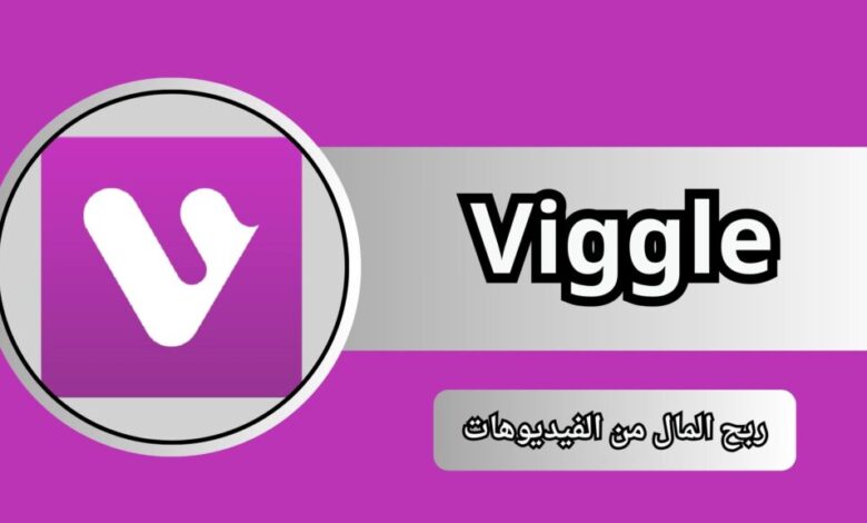 تحميل تطبيق viggle ai للاندرويد وللايفون 2024 للذكاء الاصطناعي