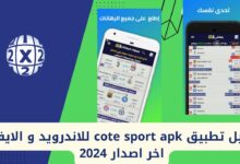 تحميل تطبيق توقعات المباريات مهكر 2024 للاندرويد وللايفون اخر اصدار