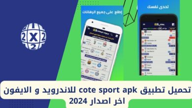 تحميل تطبيق توقعات المباريات مهكر 2024 للاندرويد وللايفون اخر اصدار