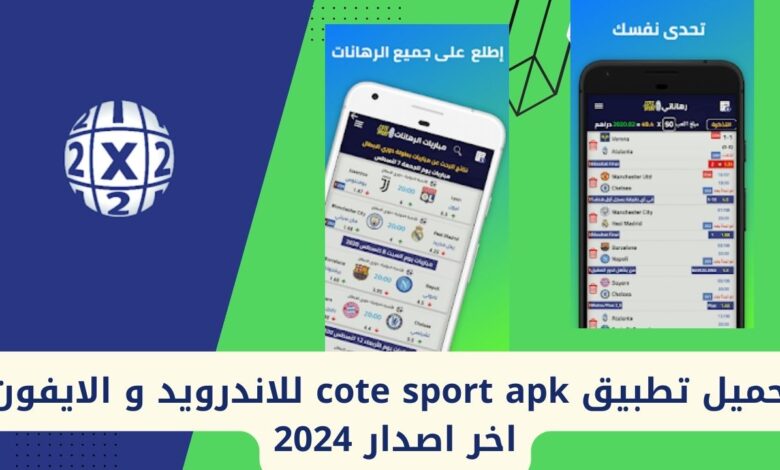 تحميل تطبيق توقعات المباريات مهكر 2024 للاندرويد وللايفون اخر اصدار