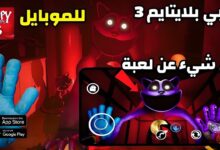 لعبة poppy playtime chapter 3 للاندرويد والايفون