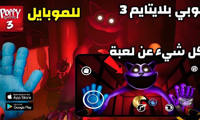 لعبة poppy playtime chapter 3 للاندرويد والايفون