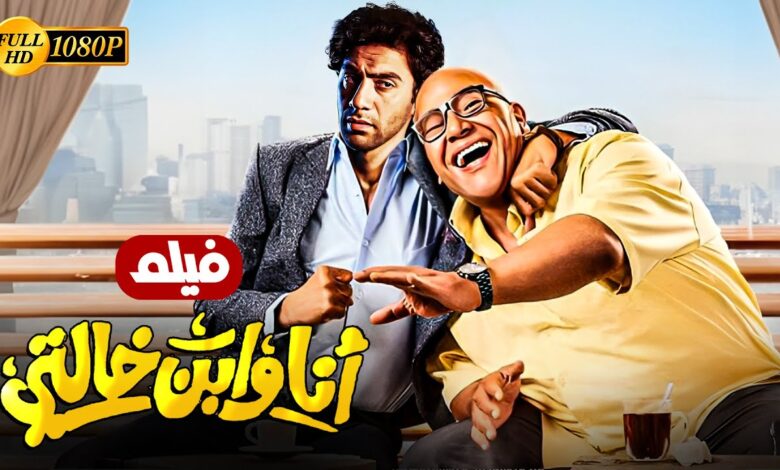 ترند العالم تحميل ومشاهدة فيلم انا وابن خالتي Dailymotion كامل 2024 بجودة عالية HD فيلم انا وابن خالتي Dailymotion كامل