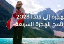 تقديم الهجرة الى كندا 2024