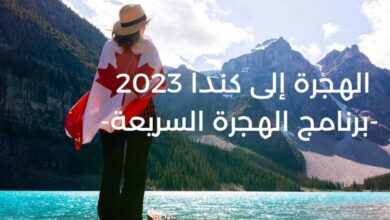 تقديم الهجرة الى كندا 2024