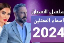 مسلسل النسيان 2024